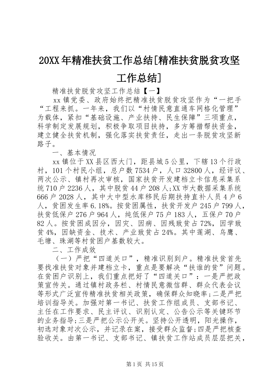 20XX年精准扶贫工作总结[精准扶贫脱贫攻坚工作总结]_第1页