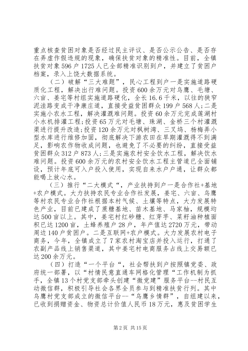 20XX年精准扶贫工作总结[精准扶贫脱贫攻坚工作总结]_第2页