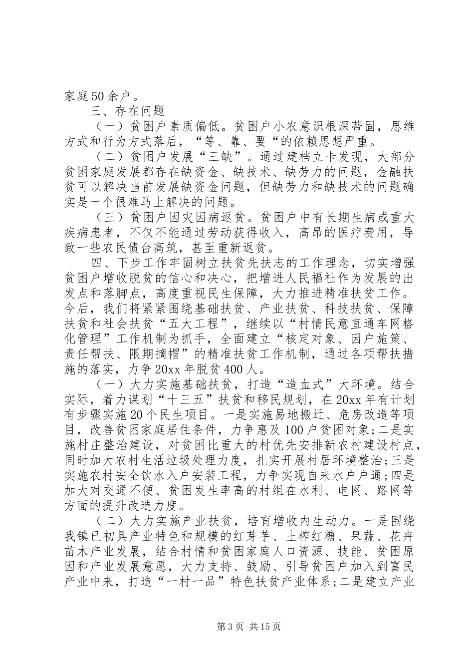 20XX年精准扶贫工作总结[精准扶贫脱贫攻坚工作总结]_第3页