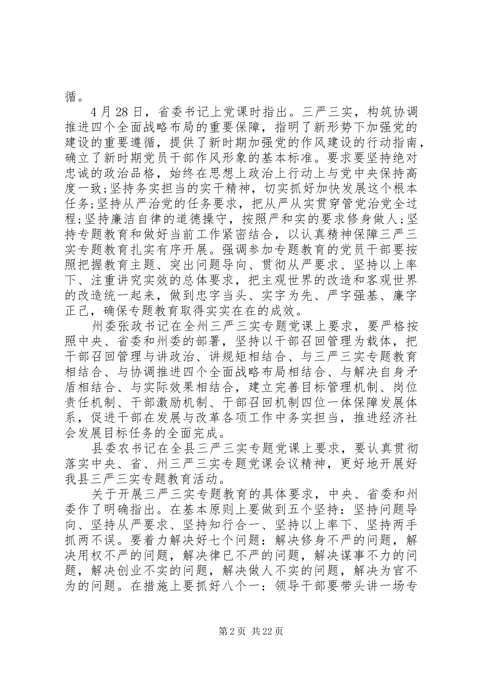 县长三严三实会议讲话发言_第2页
