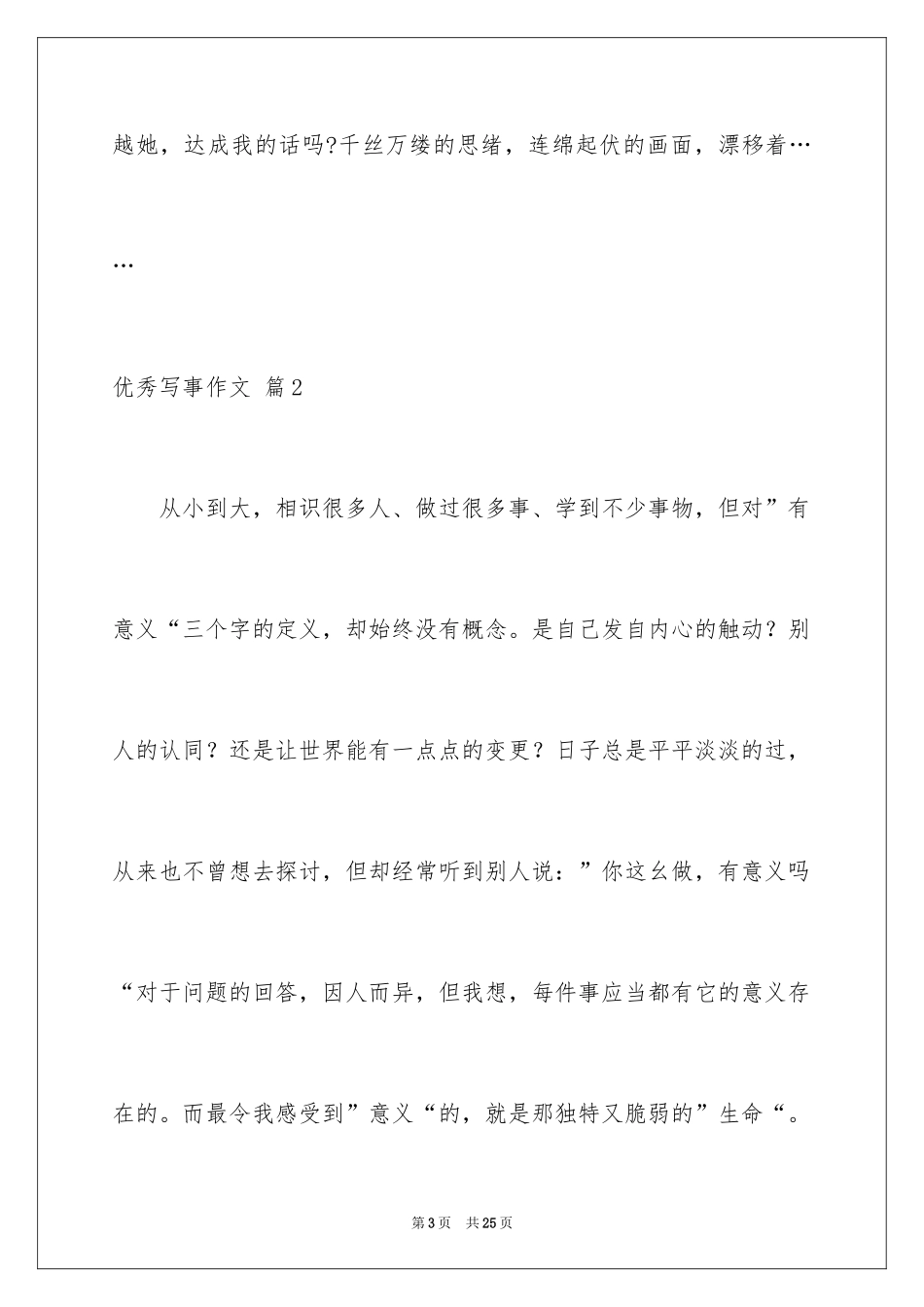 2024优秀写事作文_5_第3页