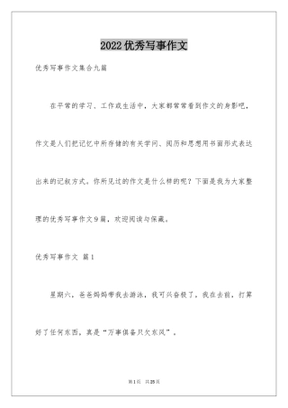 2024优秀写事作文_5