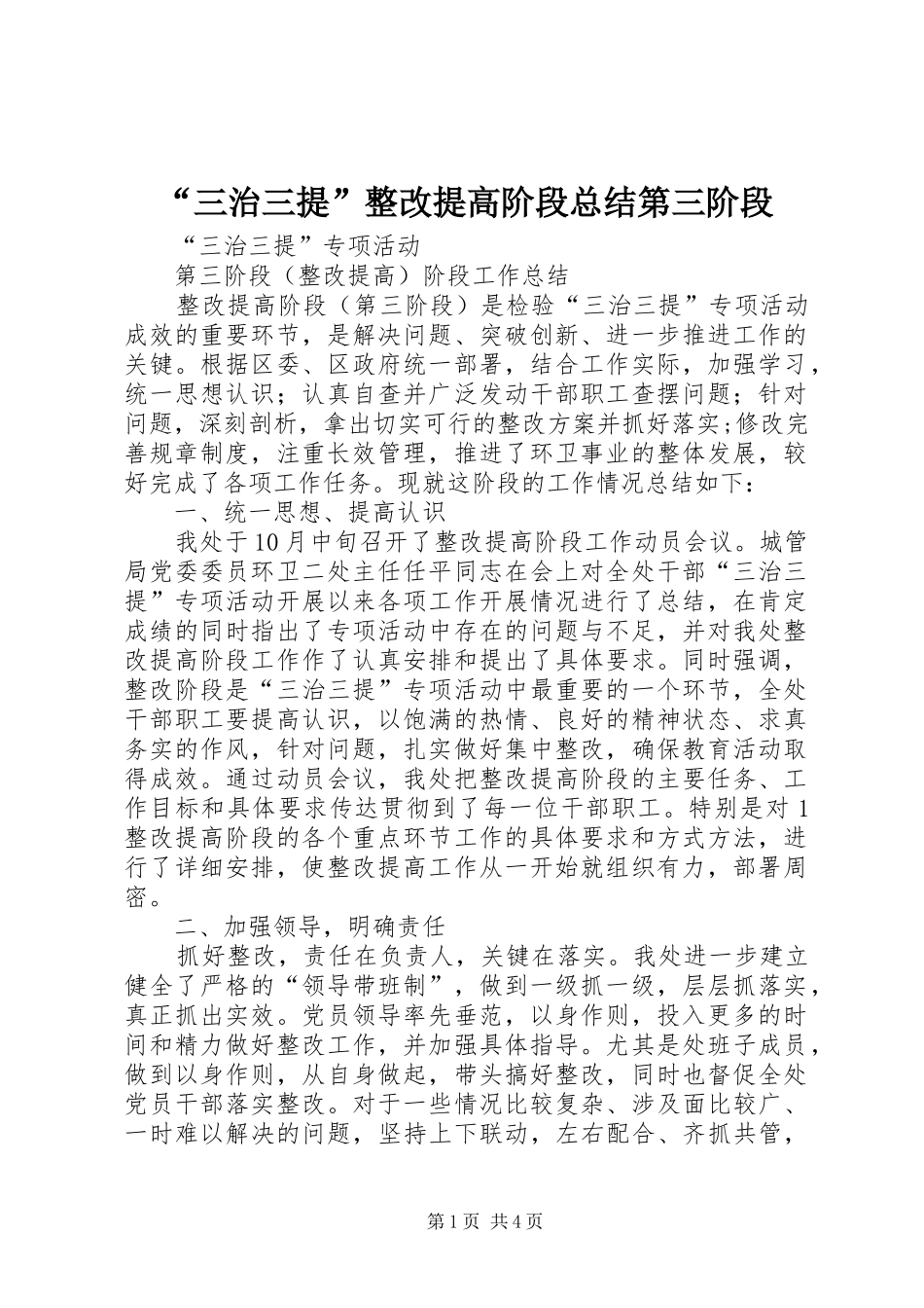 “三治三提”整改提高阶段总结第三阶段 _第1页