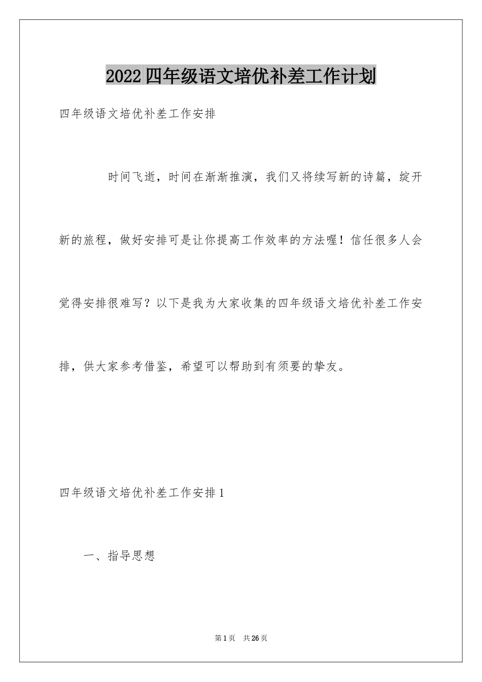 2024四年级语文培优补差工作计划_1_第1页