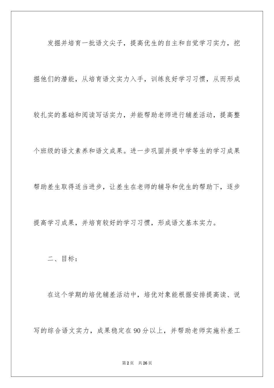 2024四年级语文培优补差工作计划_1_第2页