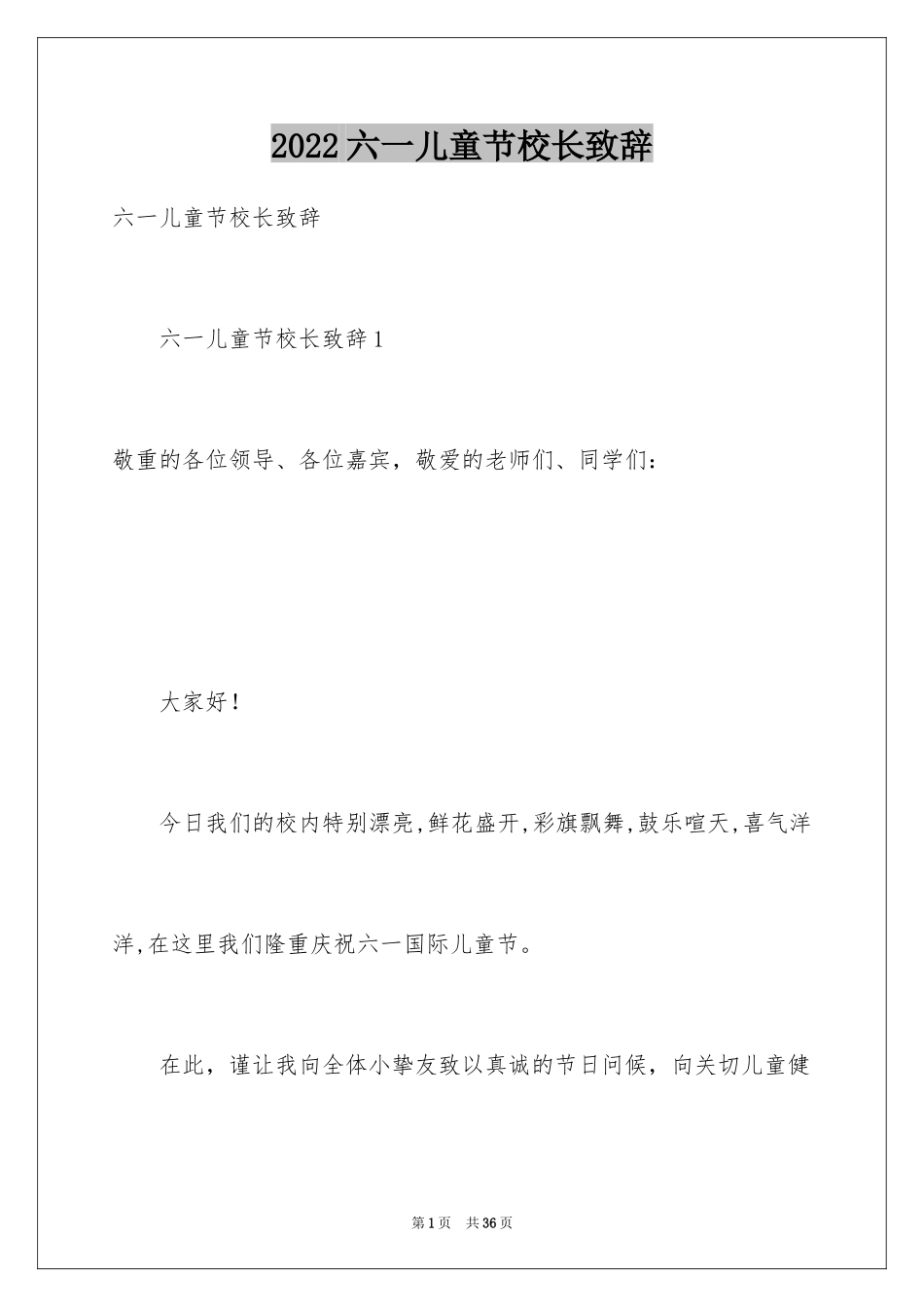 2024六一儿童节校长致辞_第1页