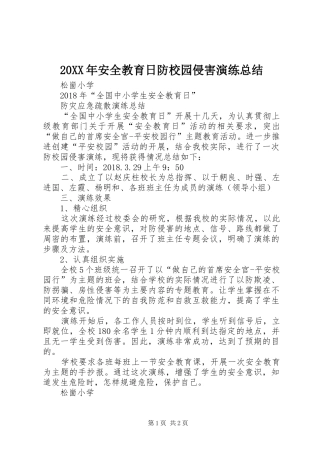20XX年安全教育日防校园侵害演练总结
