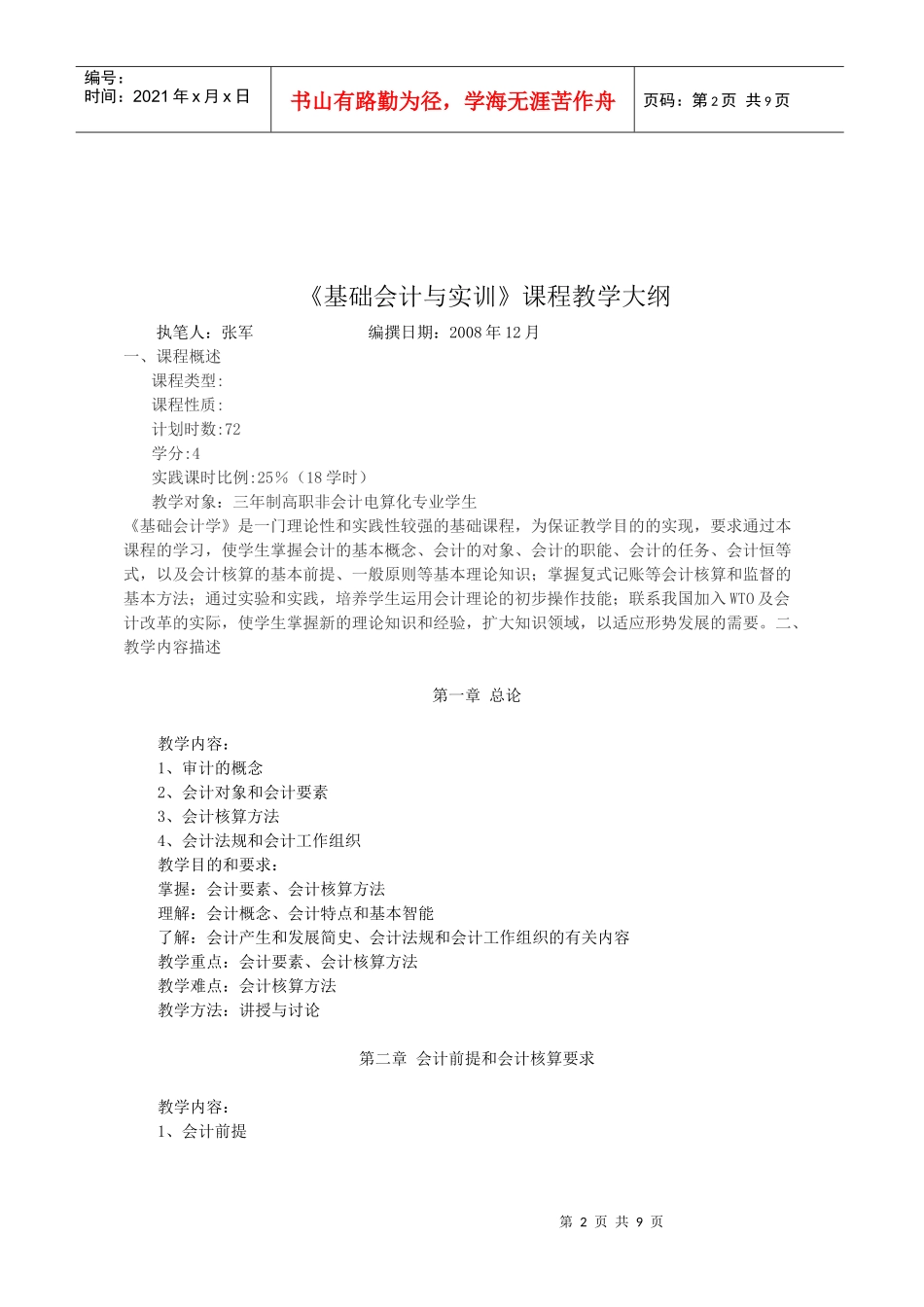 厦门城市职业学院金融保险专业课程教学大纲_第2页