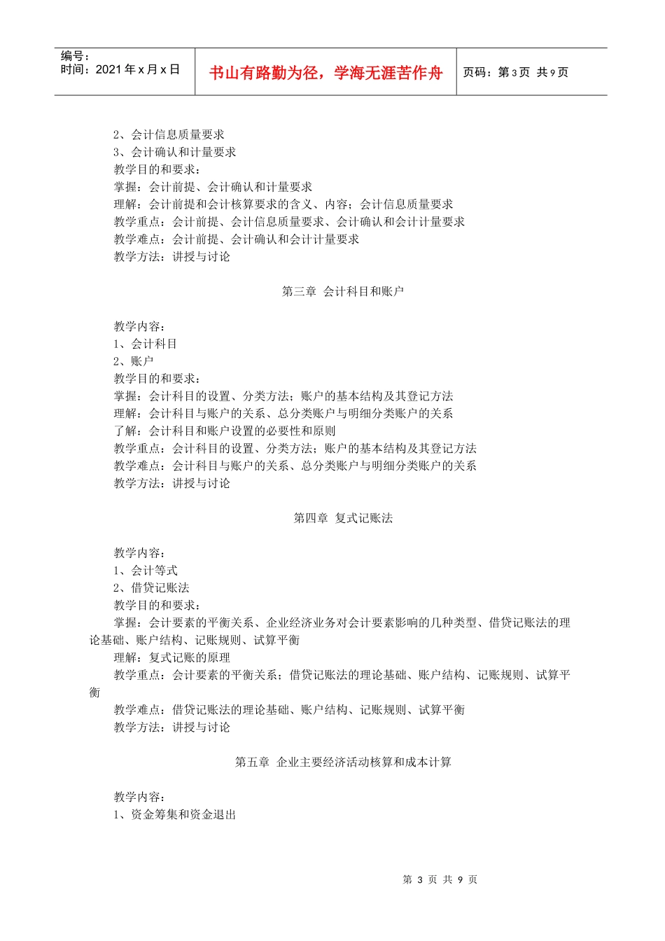 厦门城市职业学院金融保险专业课程教学大纲_第3页