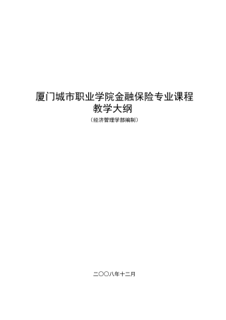厦门城市职业学院金融保险专业课程教学大纲