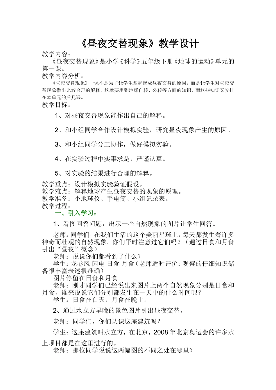 《昼夜交替》教学设计（详案）_第1页