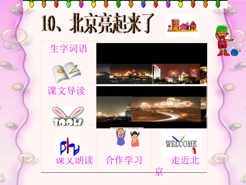 北京亮起来了课件_第1页