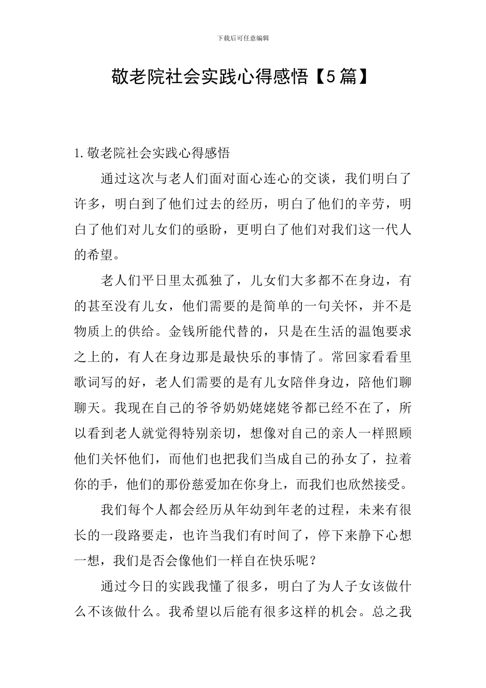 敬老院社会实践心得感悟_第1页