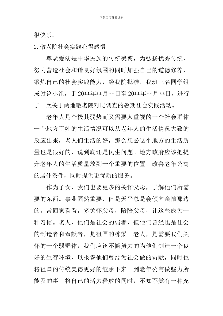 敬老院社会实践心得感悟_第2页