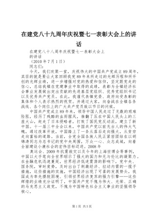 在建党八十九周年庆祝暨七一表彰大会上的讲话发言