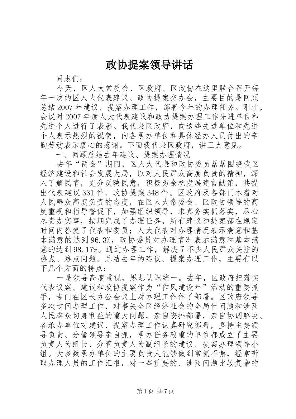 政协提案领导讲话发言_第1页