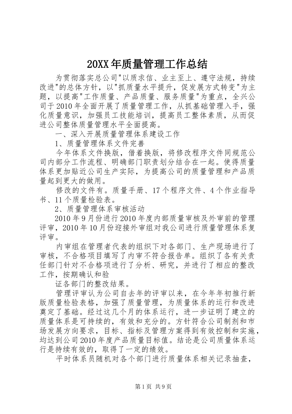 20XX年质量管理工作总结_第1页
