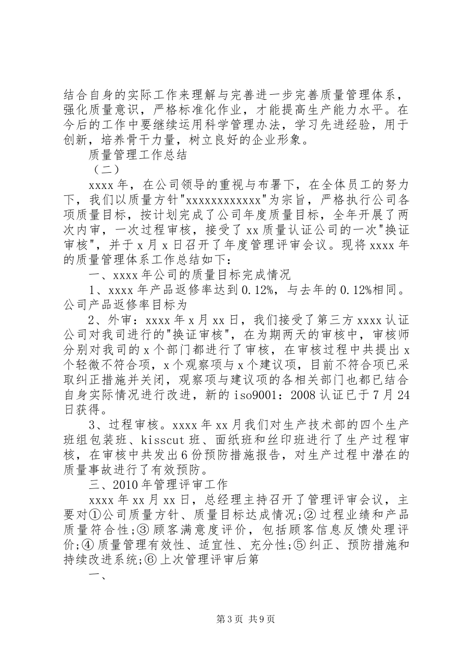 20XX年质量管理工作总结_第3页