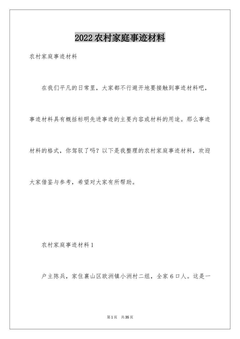 2024农村家庭事迹材料_第1页