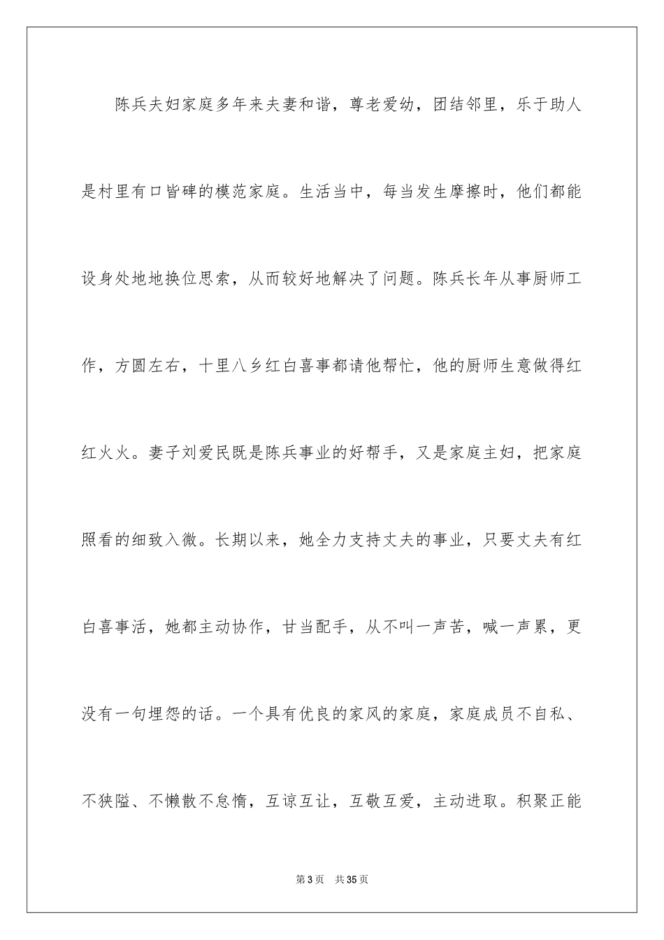 2024农村家庭事迹材料_第3页