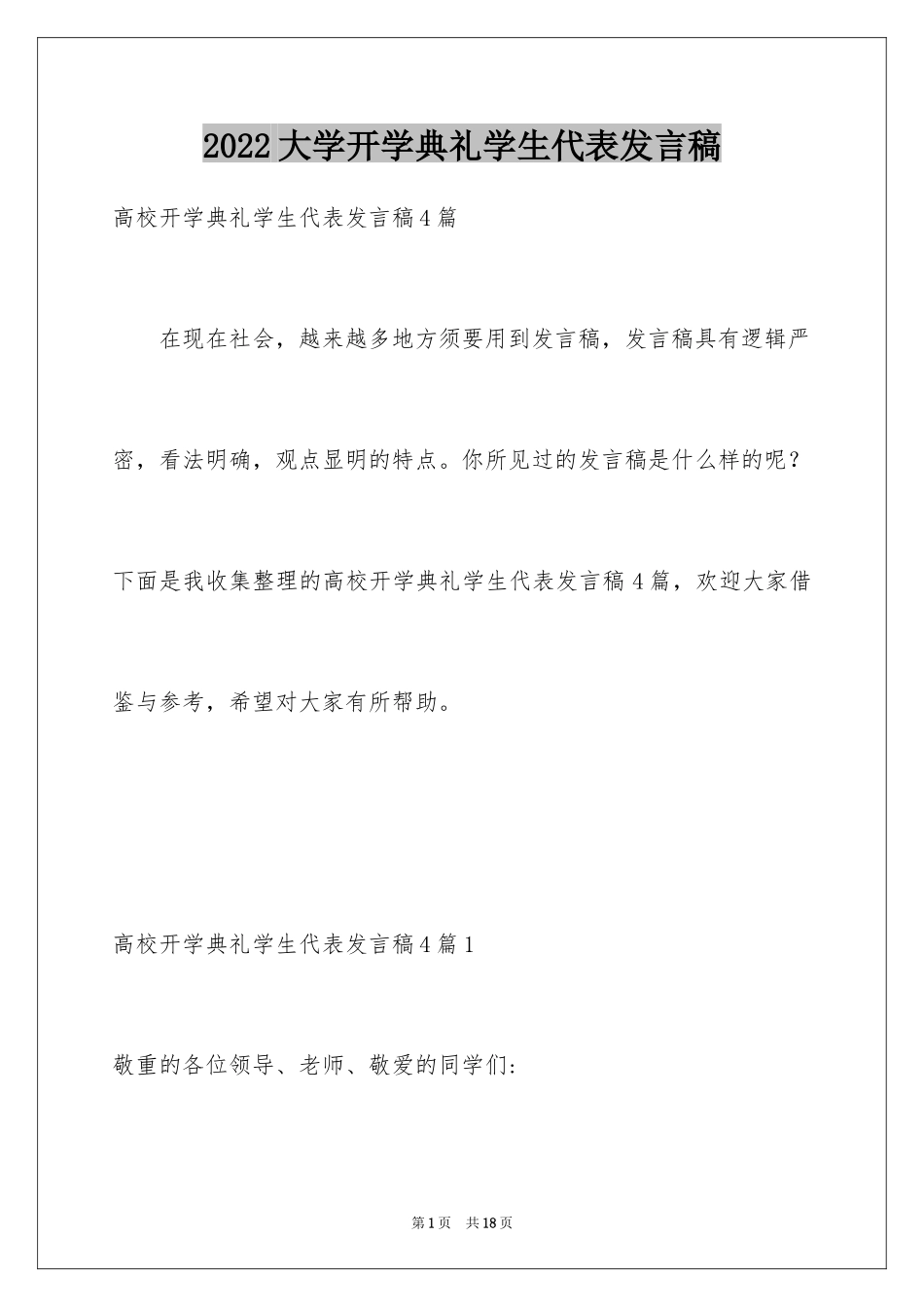 2024大学开学典礼学生代表发言稿_13_第1页