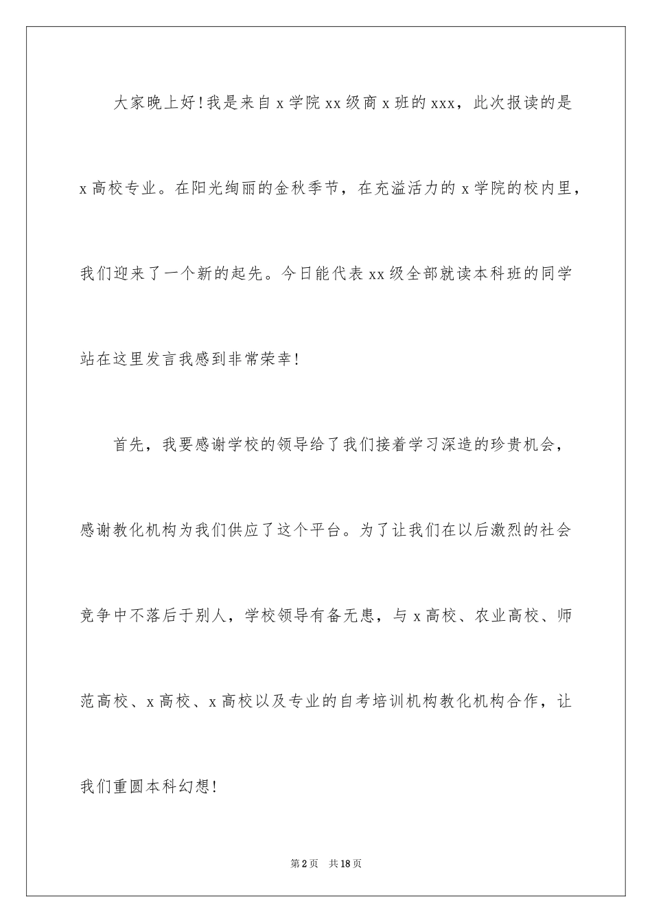 2024大学开学典礼学生代表发言稿_13_第2页