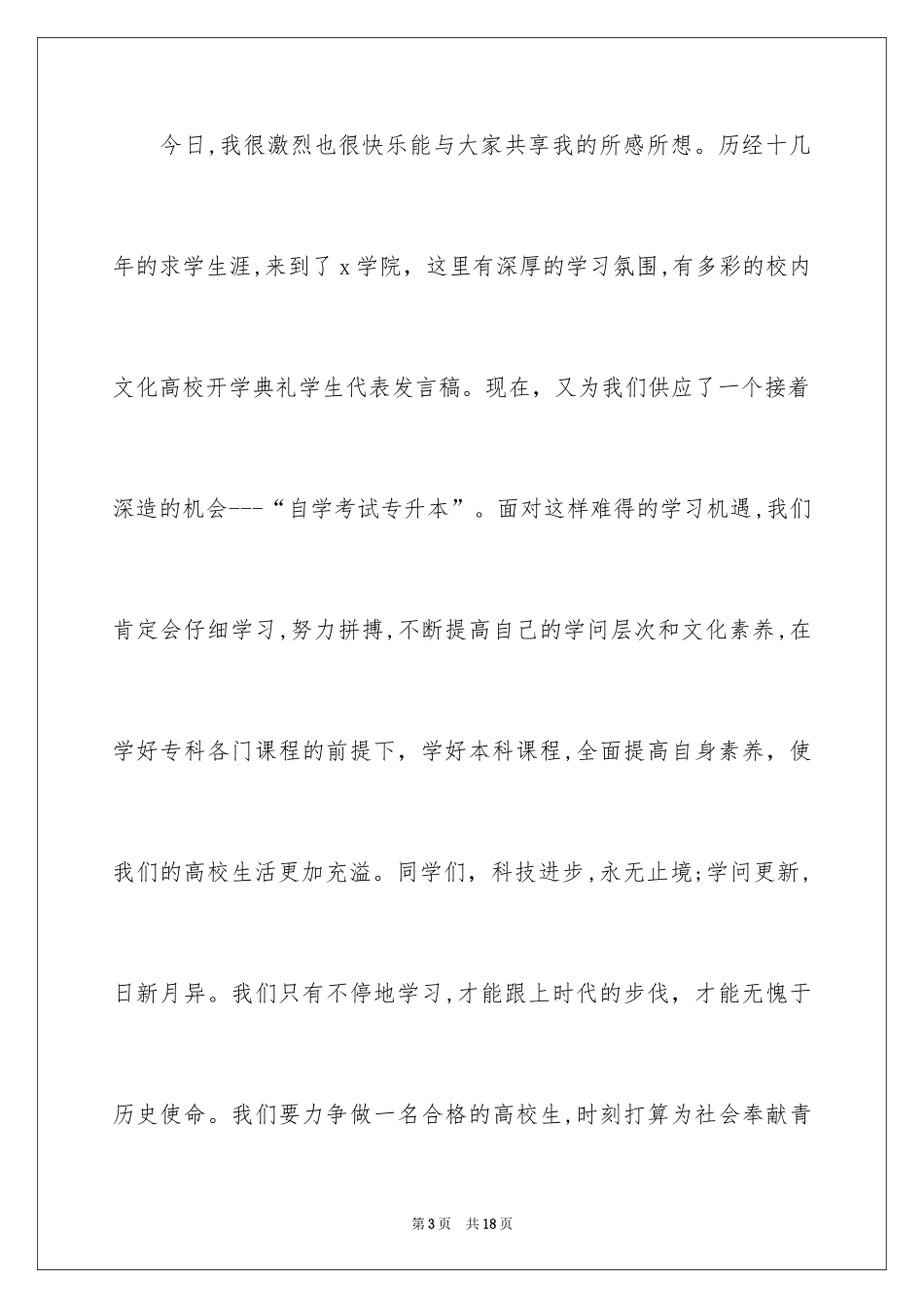 2024大学开学典礼学生代表发言稿_13_第3页