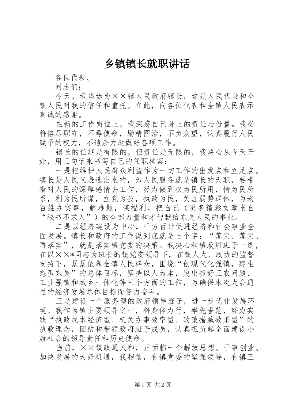 乡镇镇长就职讲话发言_1_第1页