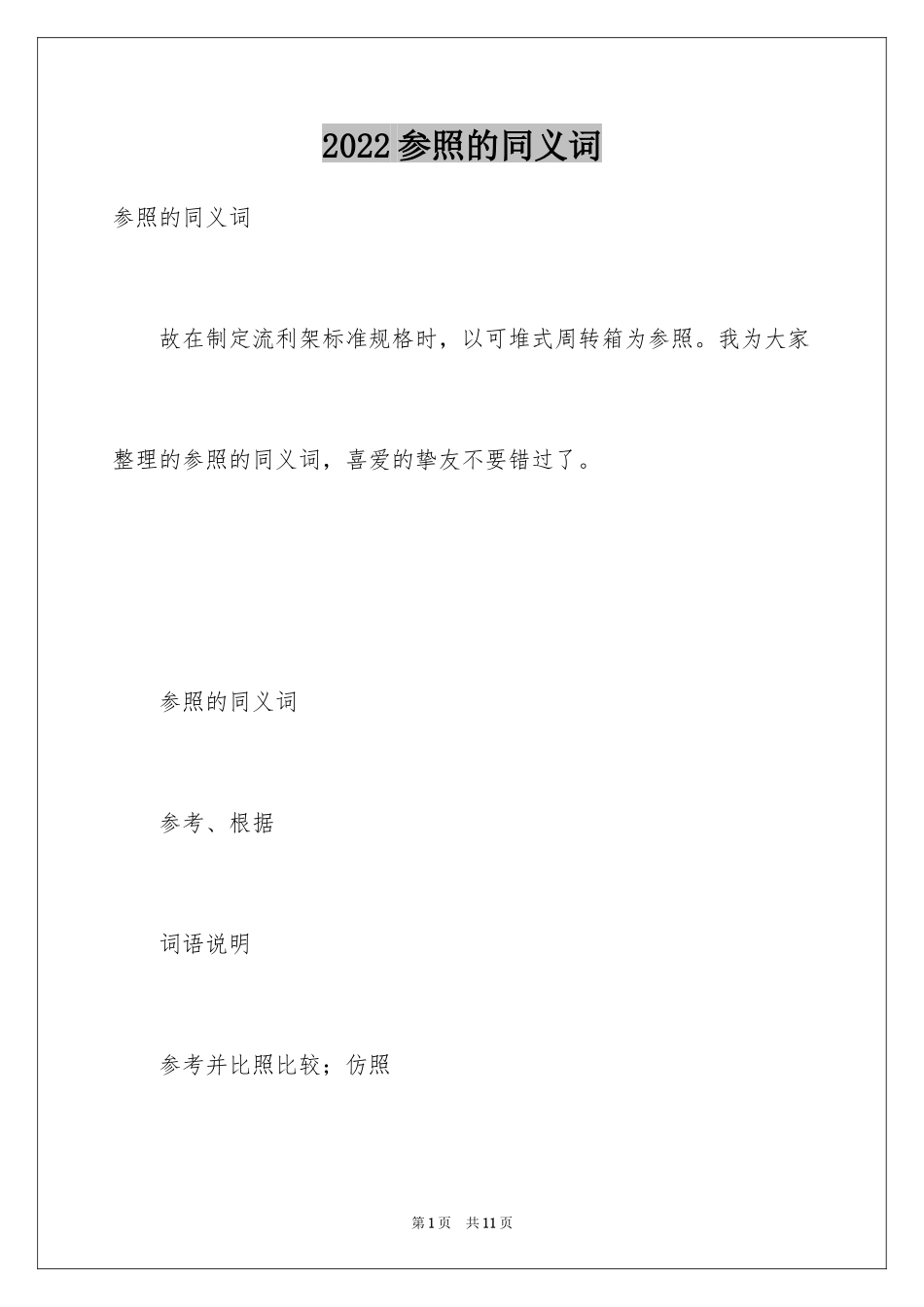 2024参照的同义词_第1页