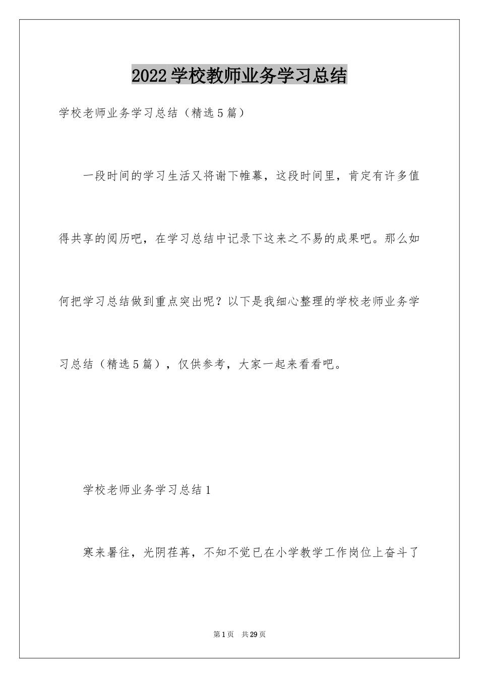 2024学校教师业务学习总结_第1页