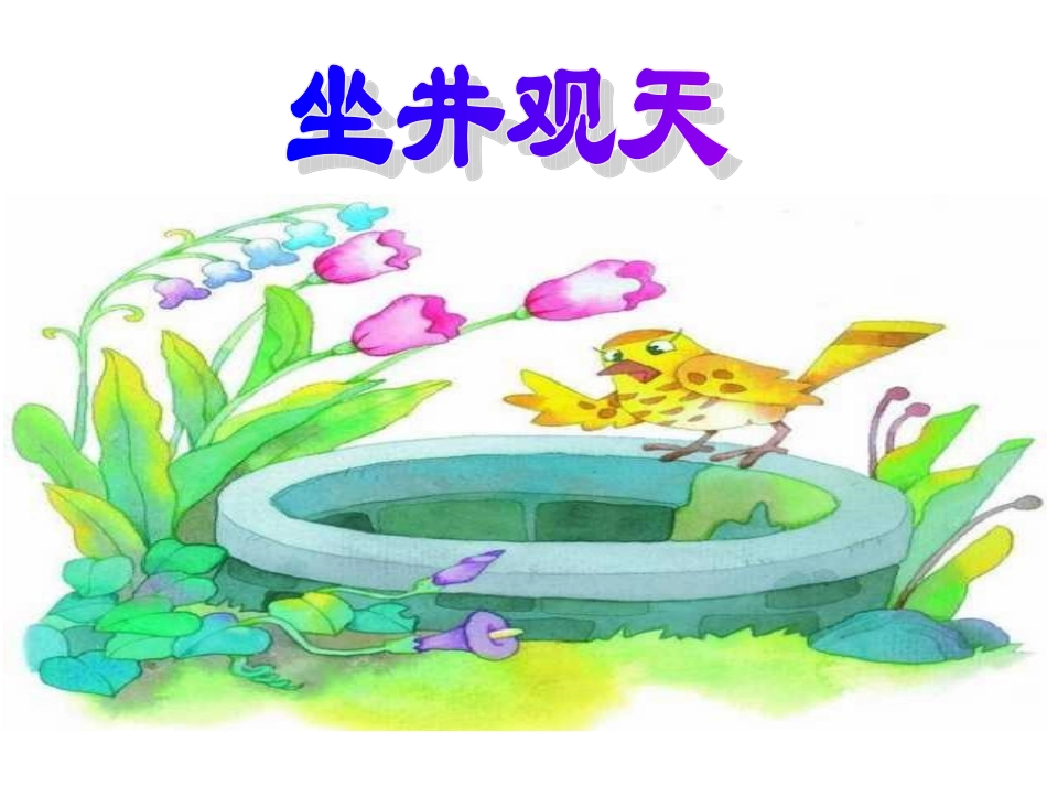 坐井观天PPT课件_第1页