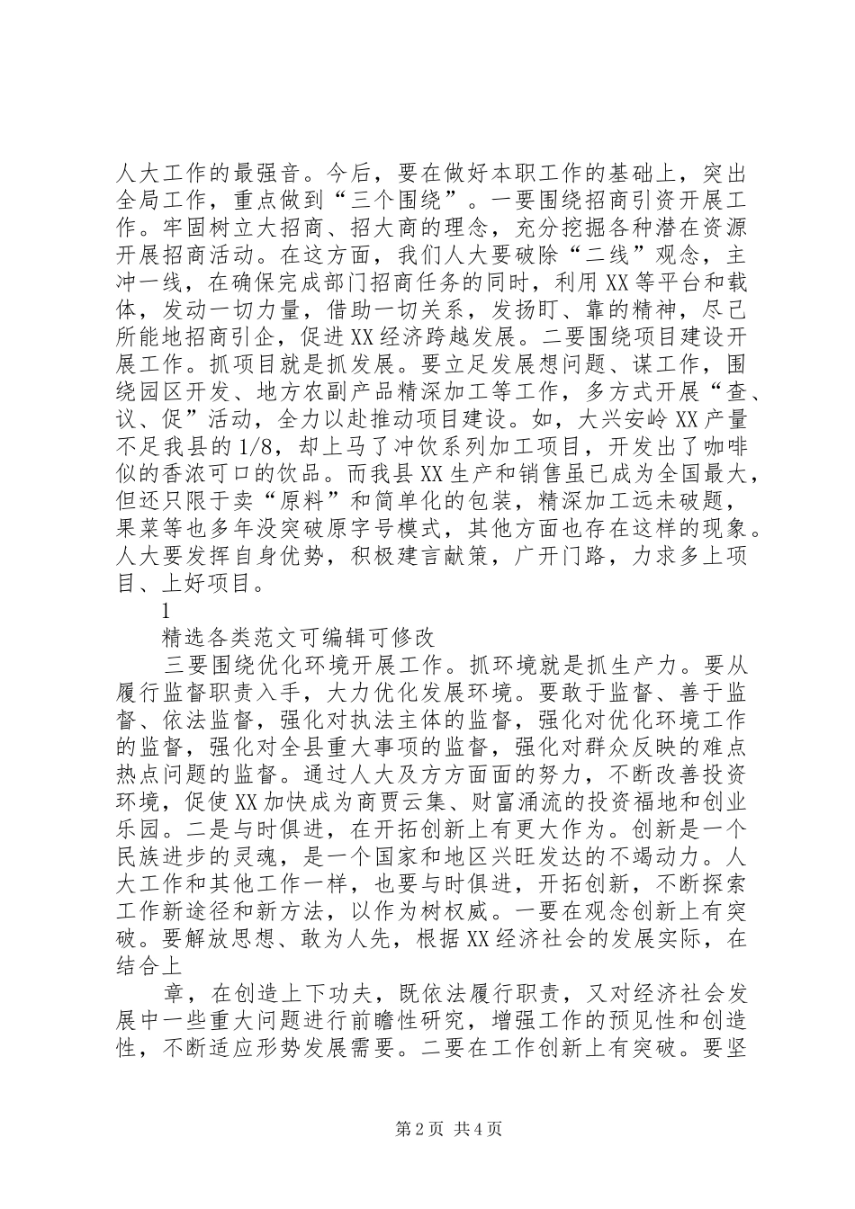 [精选例文]（人大政协）县委书记在全县人大工作座谈会上的讲话发言_第2页