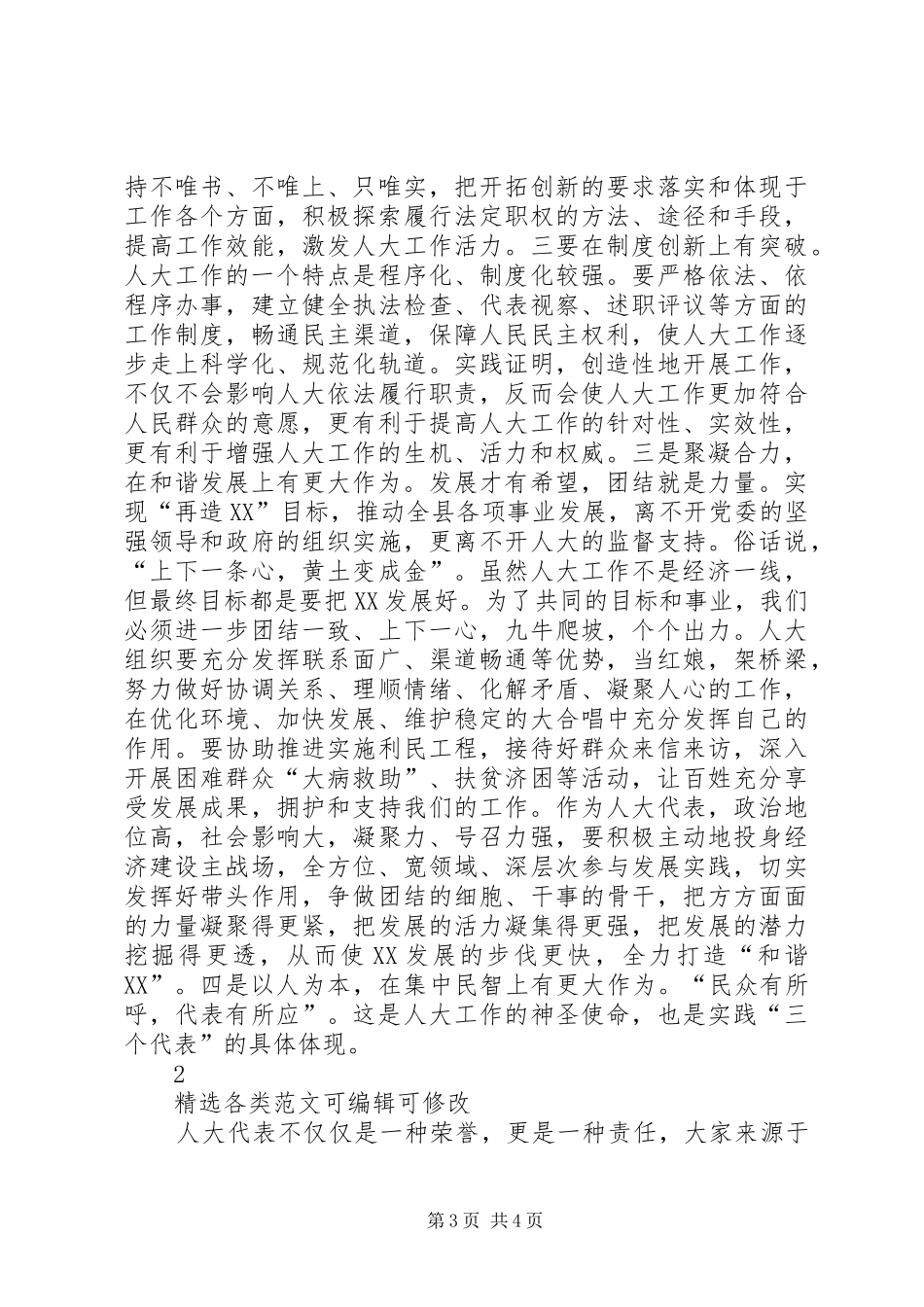 [精选例文]（人大政协）县委书记在全县人大工作座谈会上的讲话发言_第3页