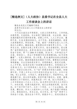 [精选例文]（人大政协）县委书记在全县人大工作座谈会上的讲话发言