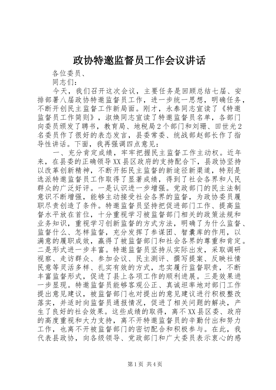 政协特邀监督员工作会议讲话发言_第1页