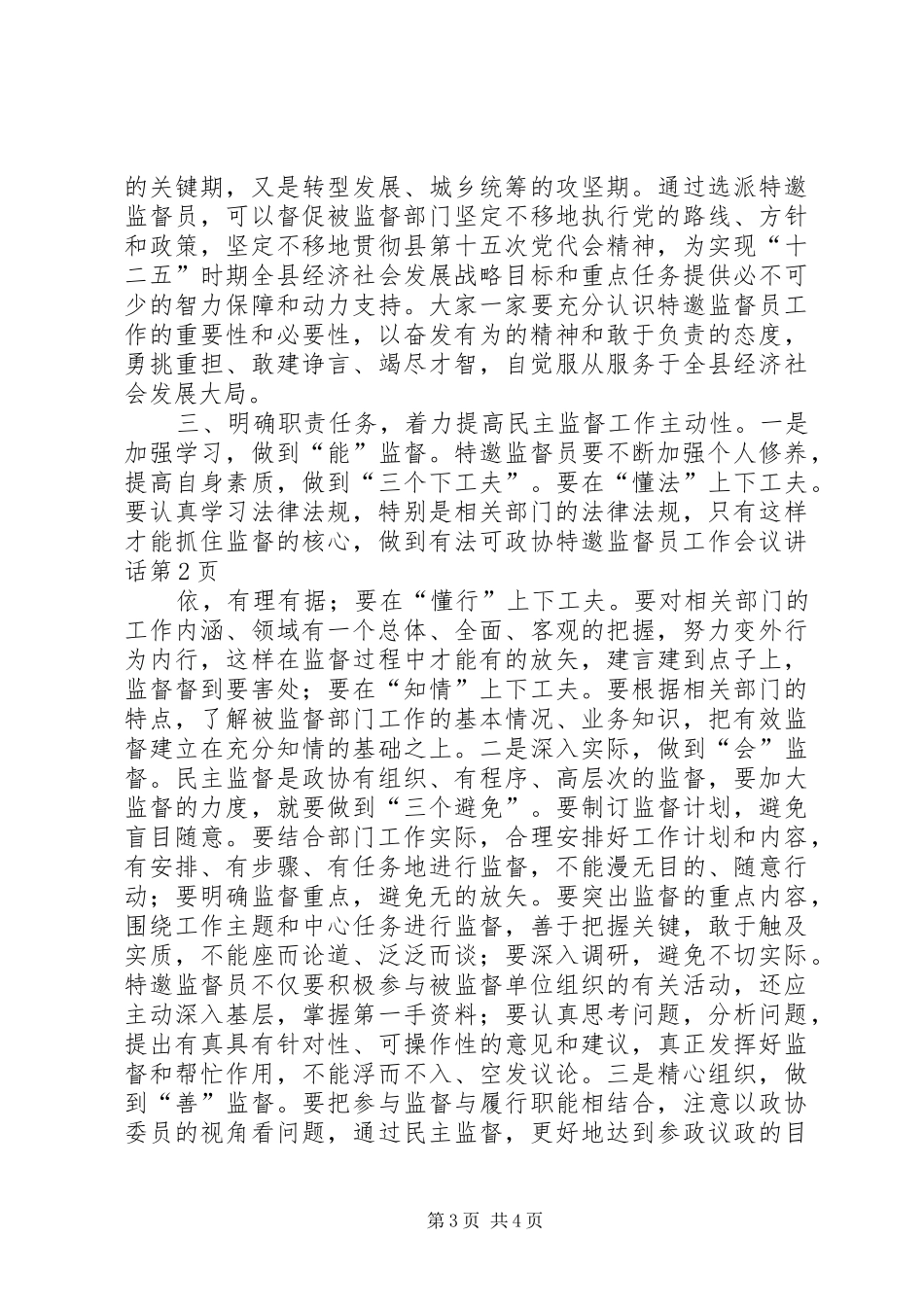 政协特邀监督员工作会议讲话发言_第3页