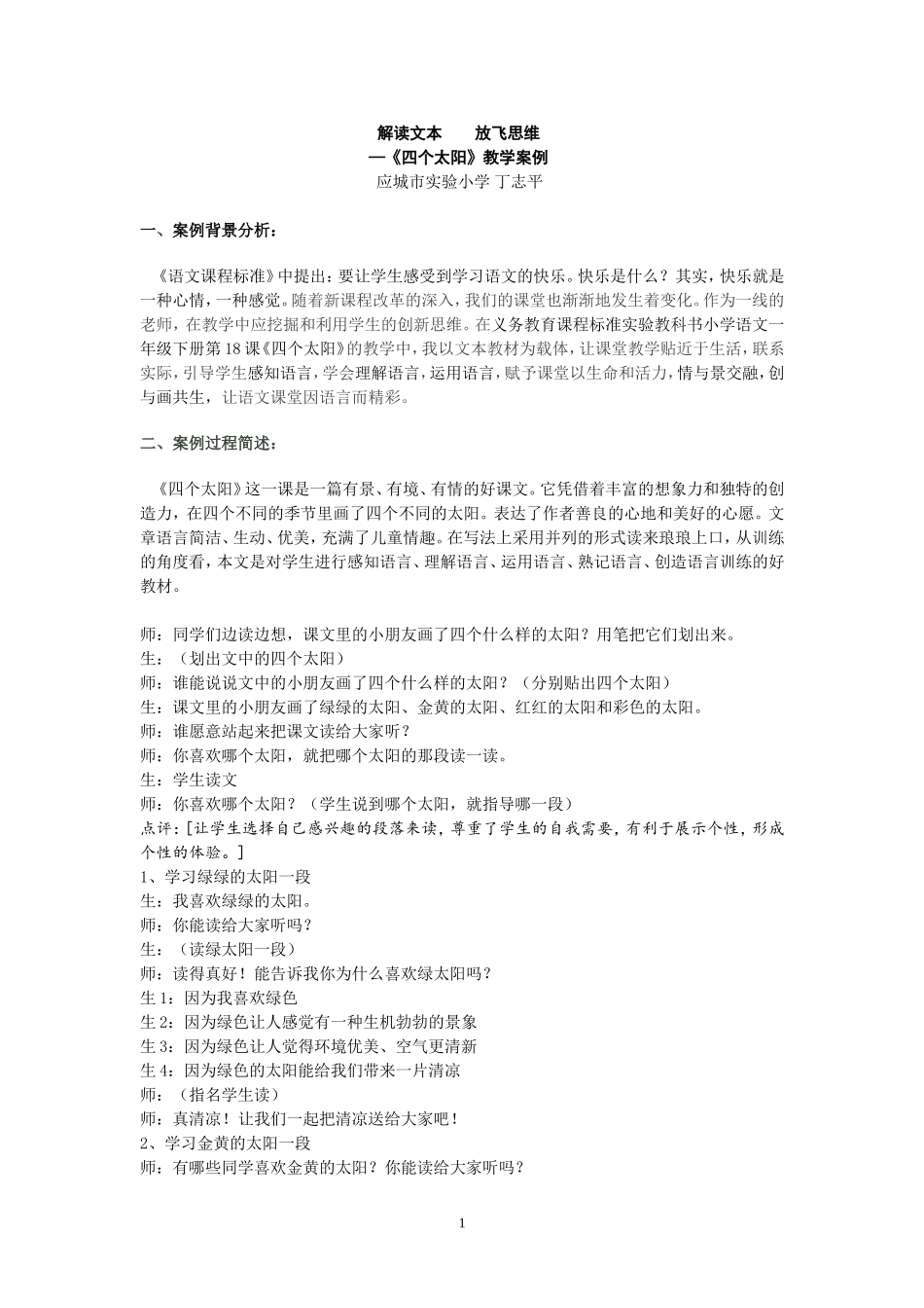 解读文本放飞思维———《四个太阳》教学案例_第1页