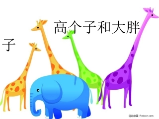 高个子大胖子