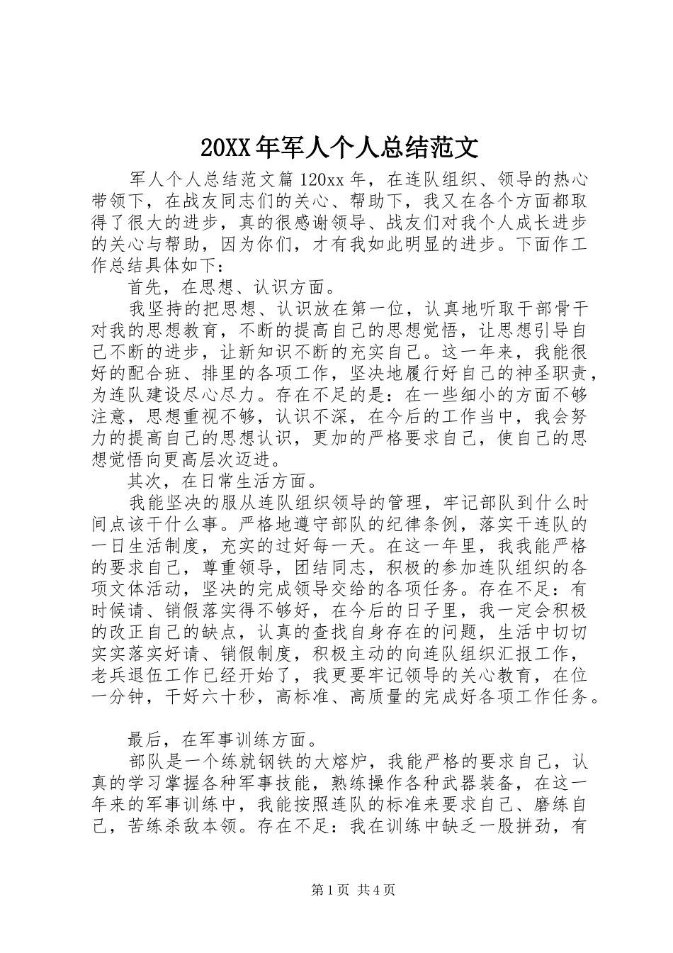 20XX年军人个人总结范文_第1页