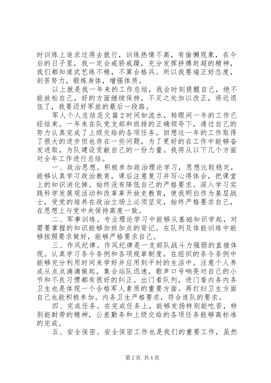 20XX年军人个人总结范文_第2页