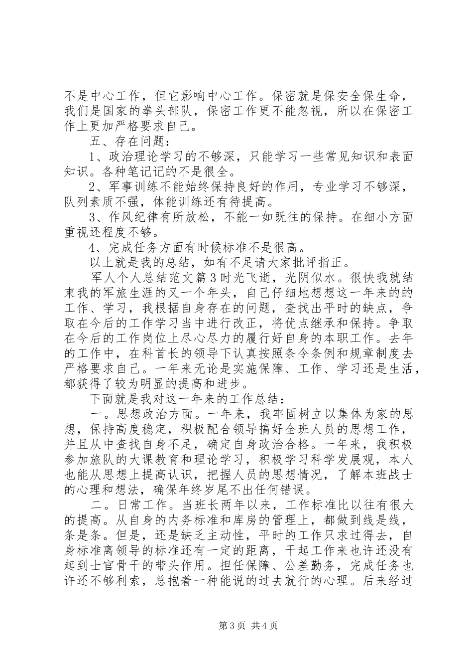 20XX年军人个人总结范文_第3页