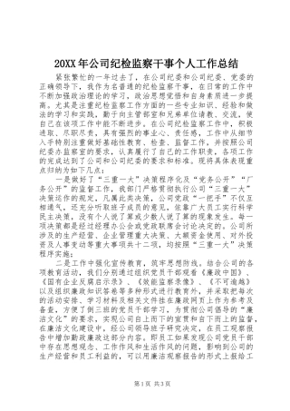 20XX年公司纪检监察干事个人工作总结