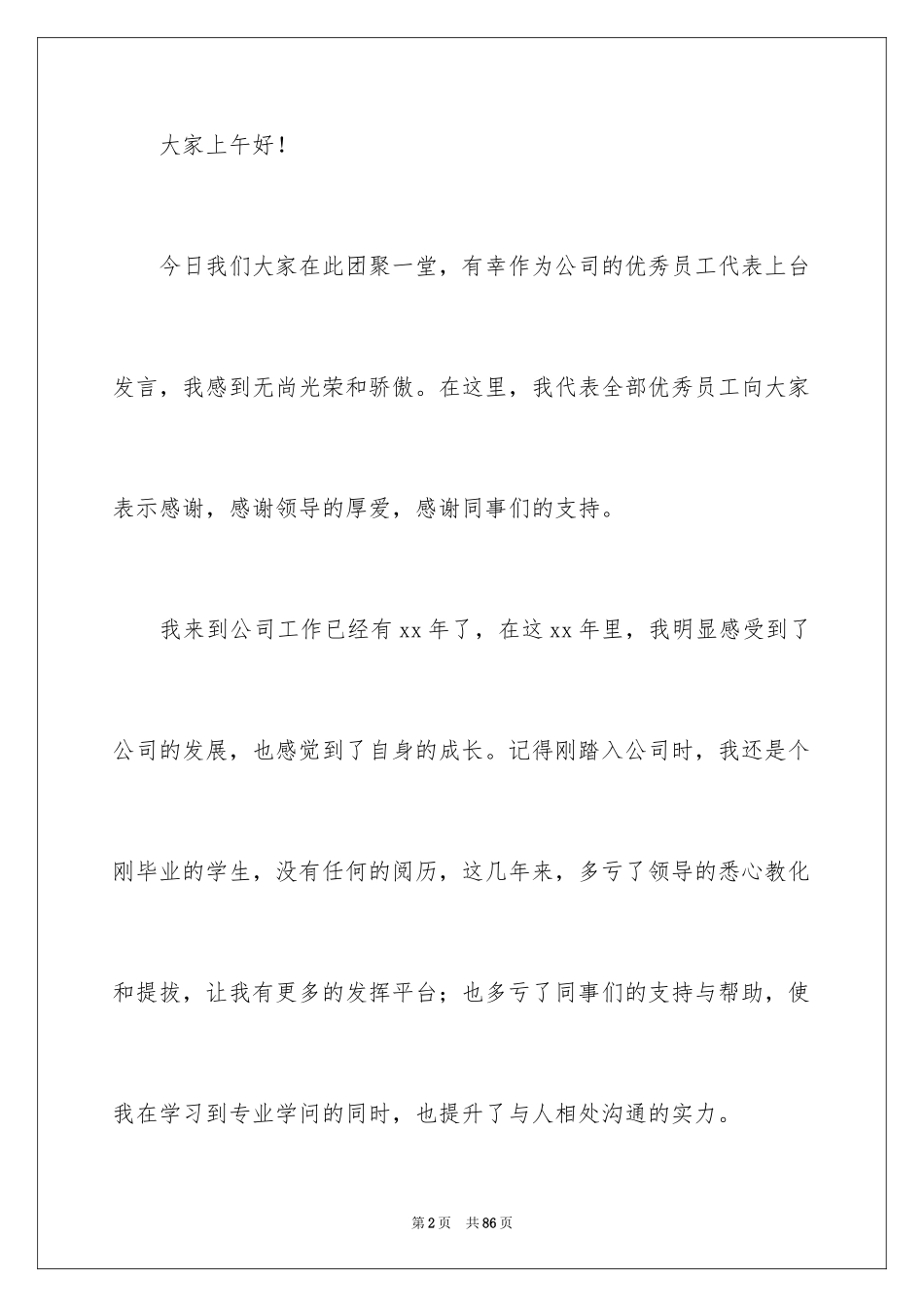 2024员工年会发言稿_48_第2页