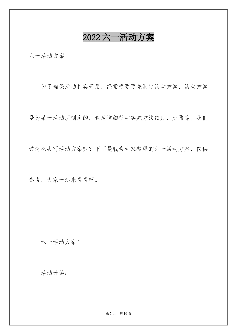 2024六一活动方案_191_第1页