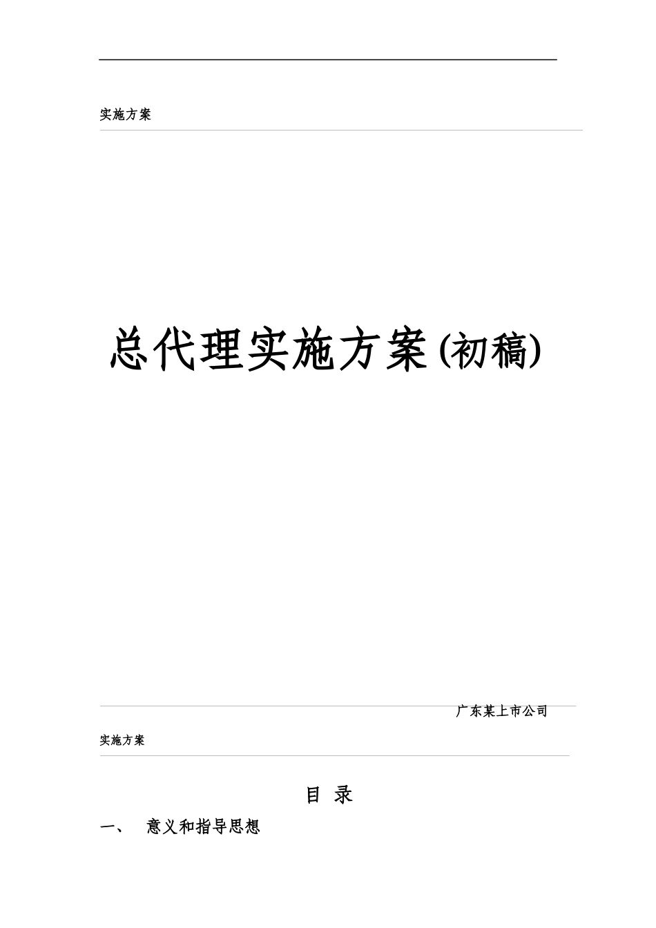 国有通信运营企业总代理实施方案初稿_第1页