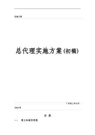 国有通信运营企业总代理实施方案初稿
