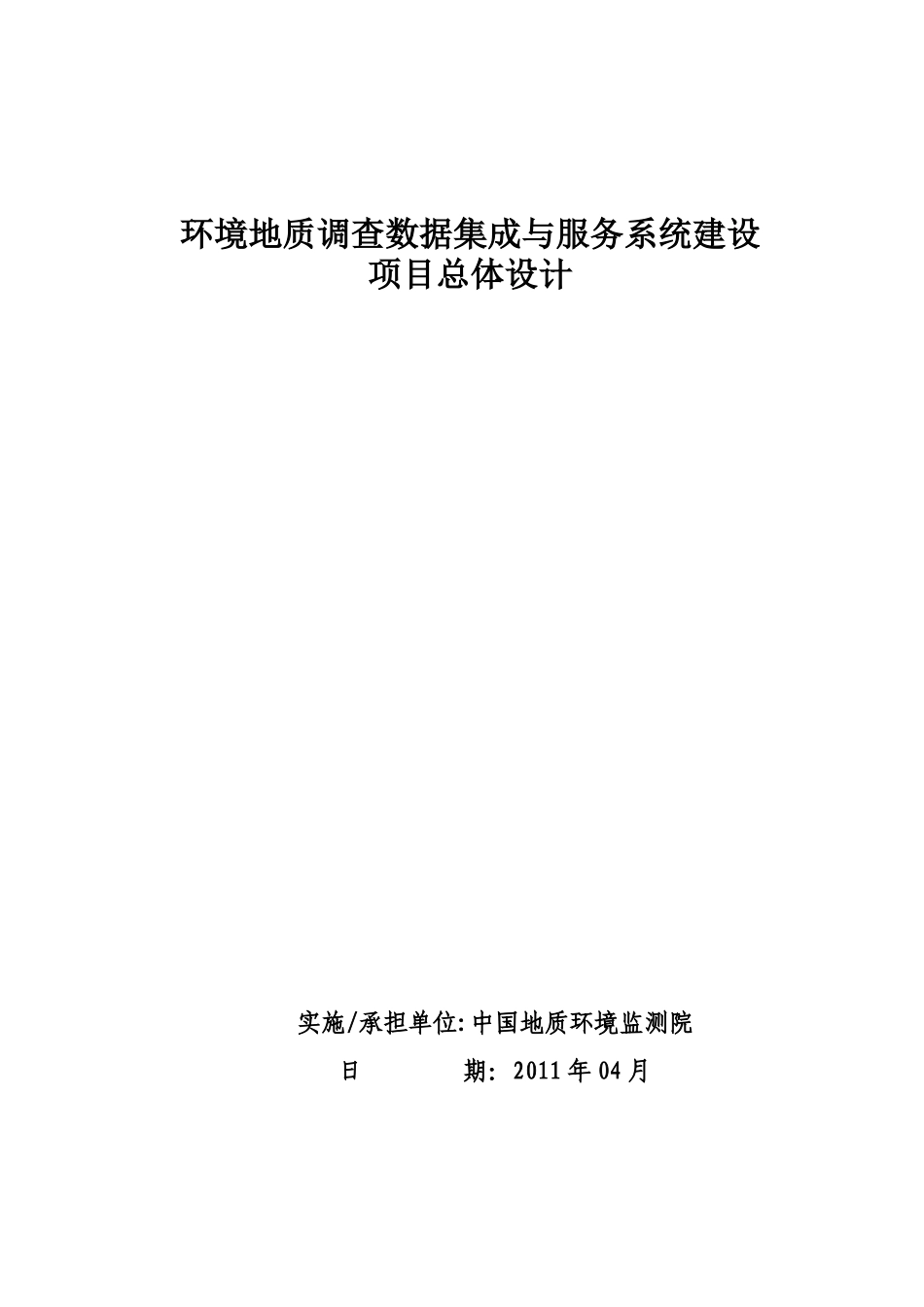 环境地质调查数据集成与服务系统建设项目设计_第1页