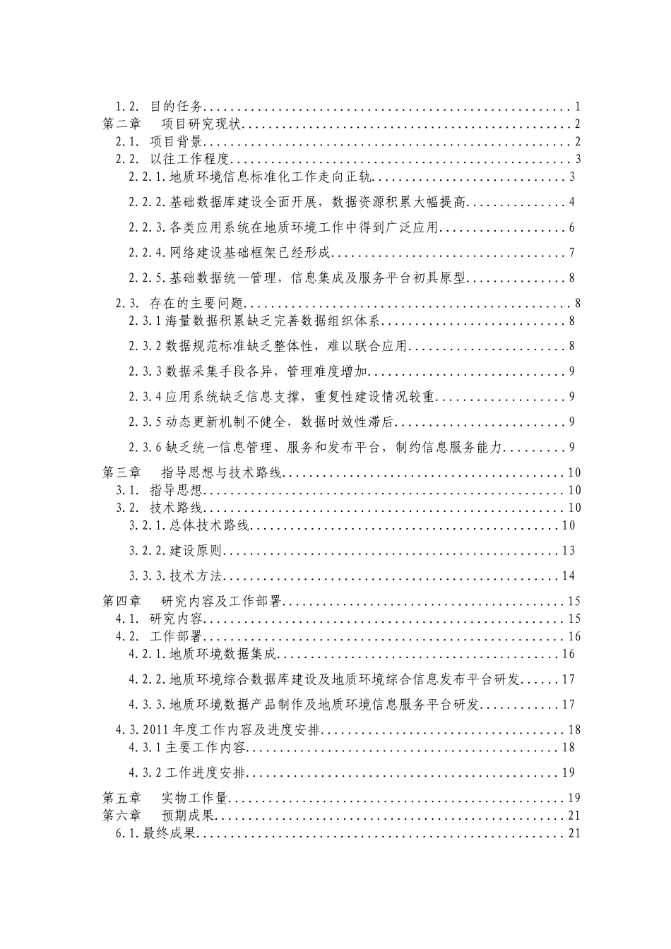 环境地质调查数据集成与服务系统建设项目设计_第3页