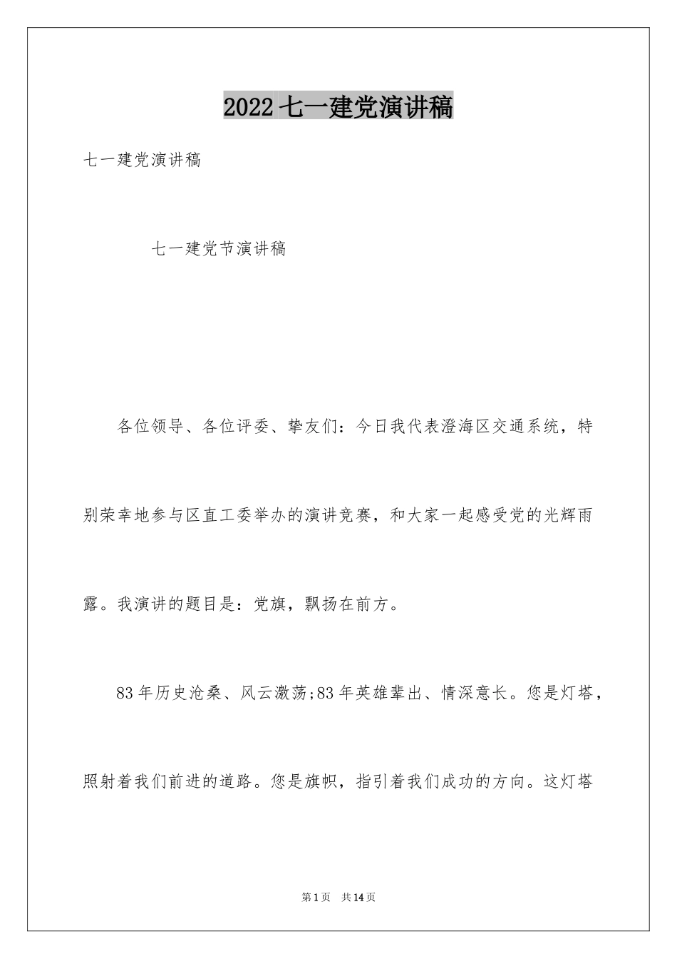 2024七一建党演讲稿_第1页