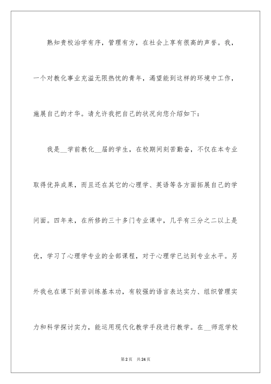 2024学前教育的自荐信_27_第2页